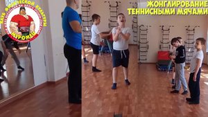 6.3 ФизкультУРА ОЧ   Жонглирование теннисными мячами