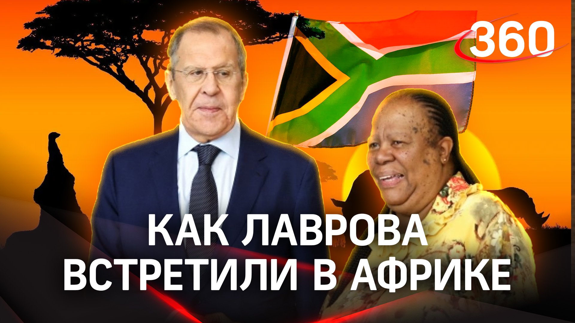 Вдоль по Африке: Лавров прибыл в Эсватини из ЮАР. Как российского министра встретили на континенте