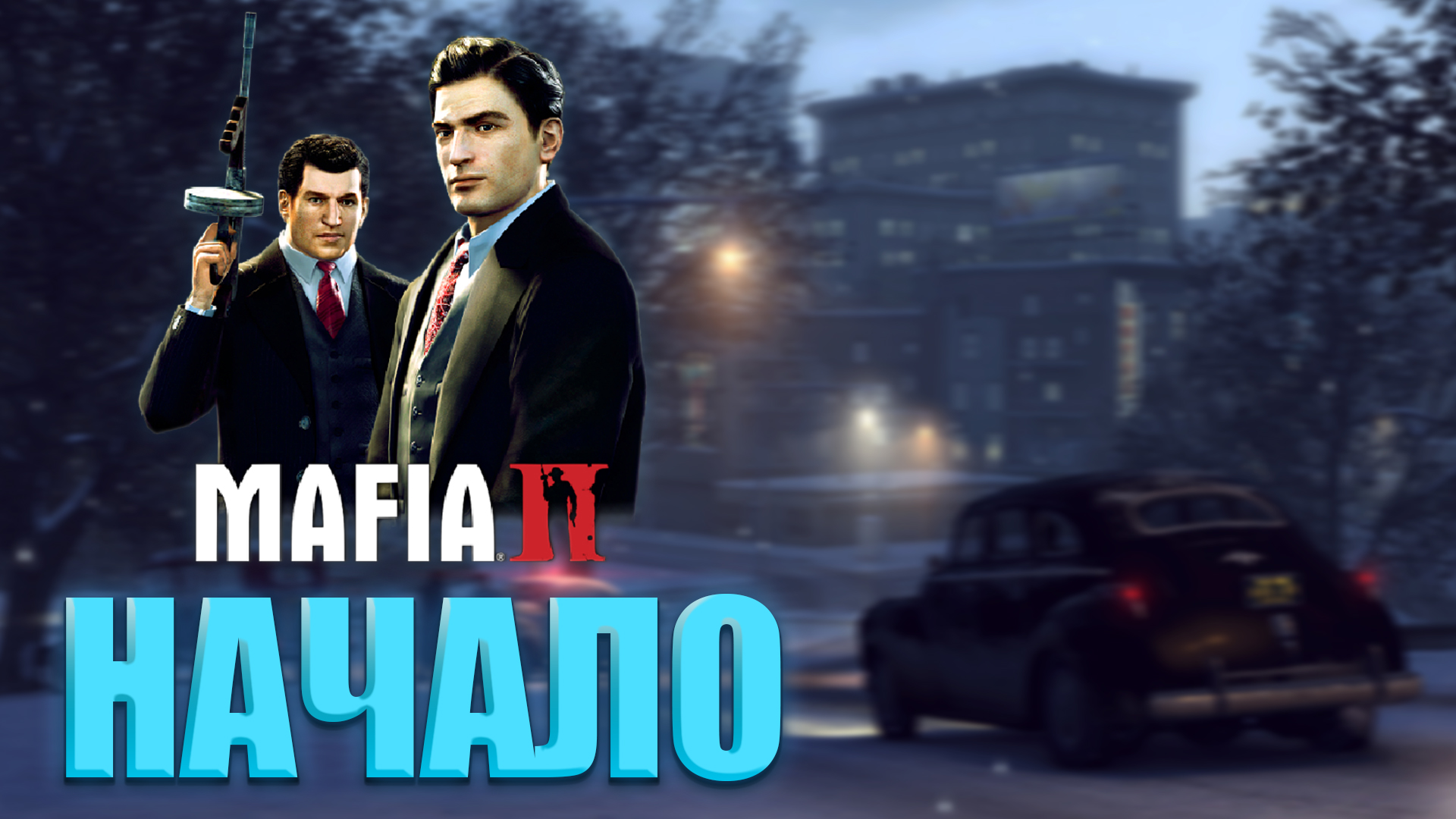 Mafia 2 русский steam фото 103