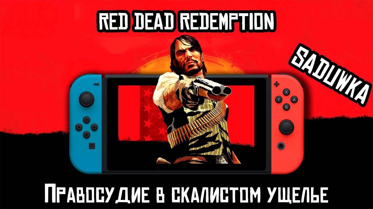 "Охота на Бандитов в Глубинах Ущелья! 🔫 Правосудие или Хаос? 😱 | Red Dead Redemption на Switch"