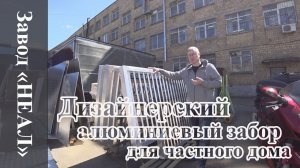 Алюминиевый забор для частного дома от компании  НЕАЛ! Изготовлен по индивидуальному заказу!