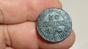 Копейка 1709 БК.