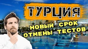 Турция 2021. Новый срок отмены тестов на COVID 19. Новости туризма