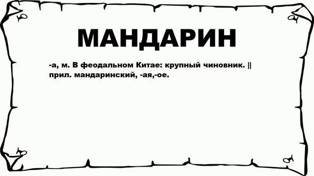 МАНДАРИН - что это такое? значение и описание