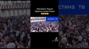 ПРЕЗИДЕНТ ТУРЦИИ ЭРДОГАН ЧИТАЕТ КОРАН