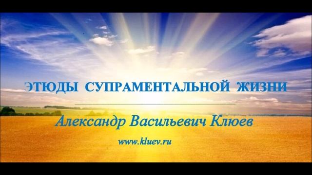 А.В.Клюев - Если бы вы знали Что Есть Там, в Новом Сознании -  Этюды супраментальной жизни ? 7/8 смотреть онлайн
