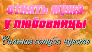 Заговор чтобы разбить связь между мужем и любовницей