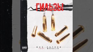 Жак Энтони feat Maskulin—Гильзы