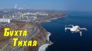 Бухта Тихая, Февраль, DJI Mini 2, Владивосток