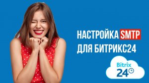 Настройка SMTP для Битрикс24