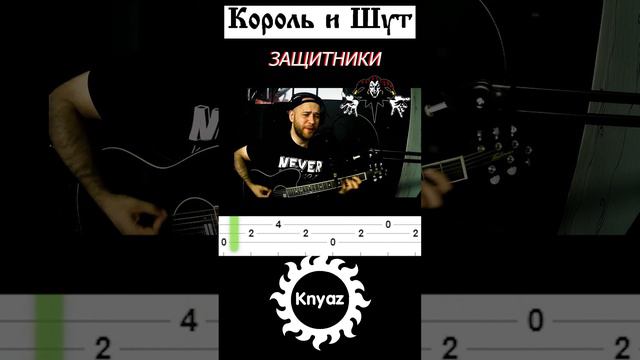 Король и шут   защитники табы разбор #гитара #песни #музыка#табыдлягитары #корольишут #разборы