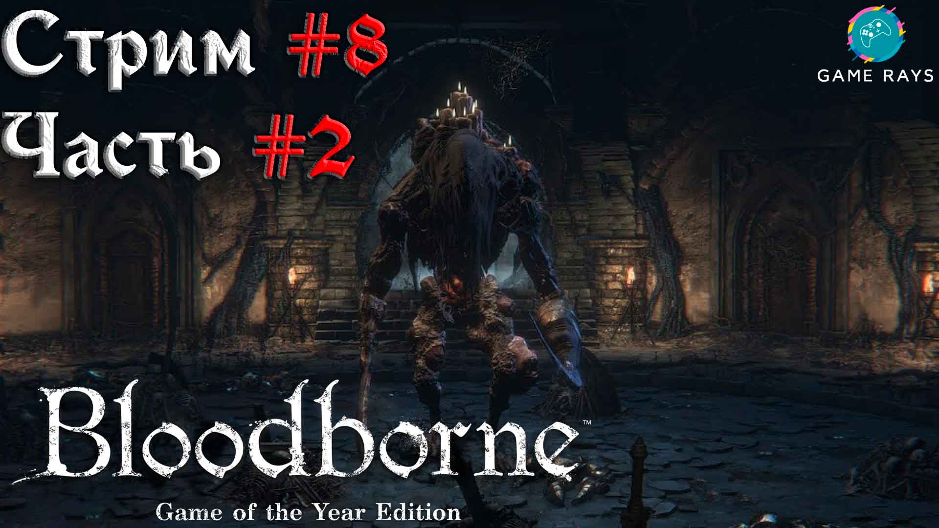 Запись стрима - Bloodborne #8-2 ➤ Центральная Чаша Предков Птумеру