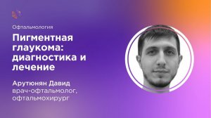 Пигментная глаукома :диагностика и лечение