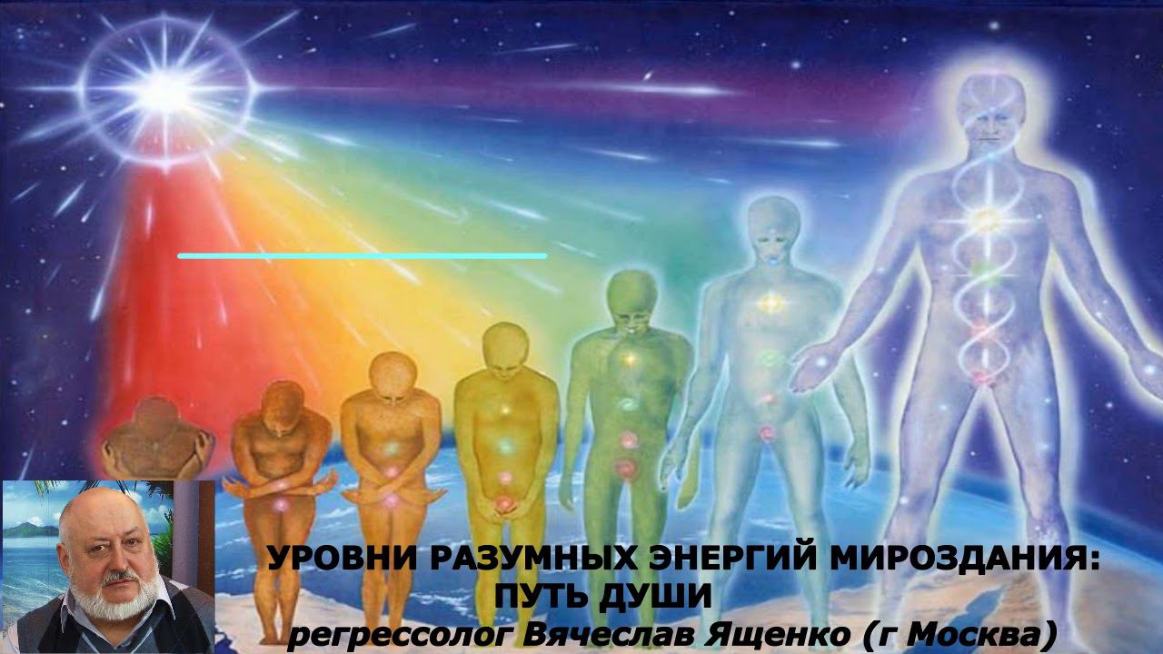 УРОВНИ РАЗУМНОЙ ЭНЕРГИИ МИРОЗДАНИЯ: ПУТЬ ДУШИ / фрагмент сеанса регрессии Вячеслава ЯЩЕНКО
