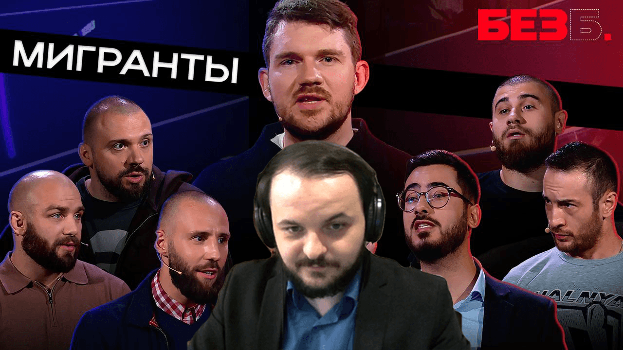 Жмиль разбирает шоу Стаса - БЕЗ Б. | 2 ВЫПУСК | МИГРАНТЫ смотреть онлайн