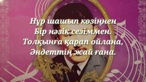 Шәмші Қалдаяқов -АРЫС ЖАҒАСЫНДА/МУЗТЕКСТ