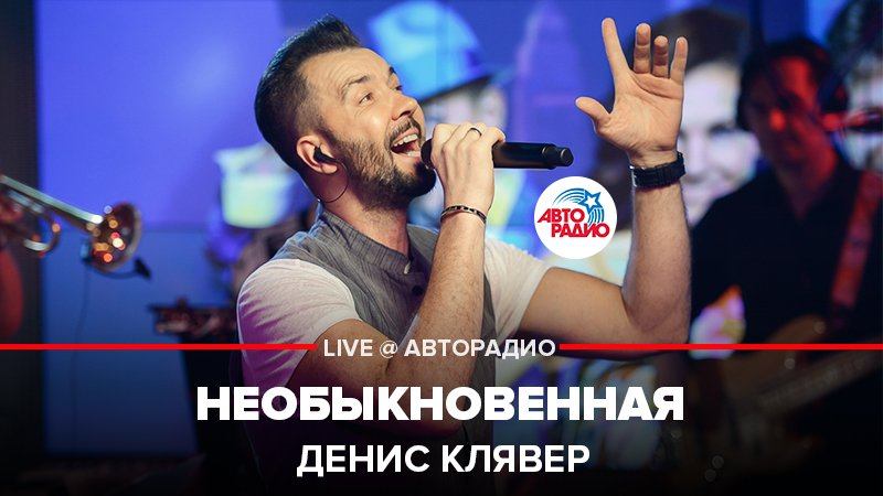 ️  @Dенис Клявер  - Необыкновенная (LIVE @ Авторадио)