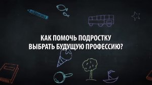 Как помочь подростку выбрать будущую профессию