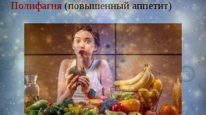 Почему все время хочется есть?