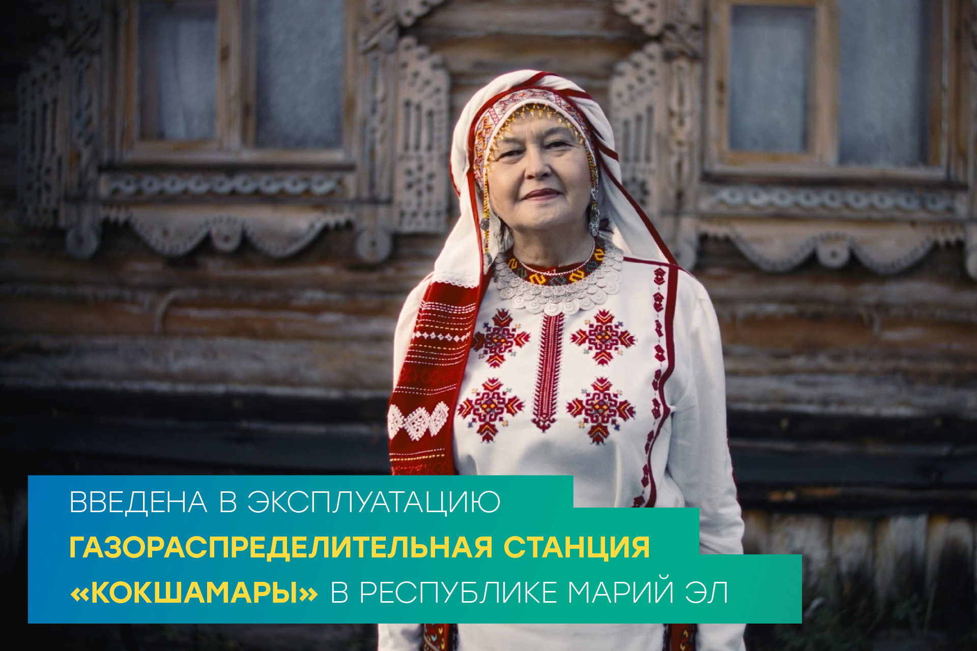 Введена в эксплуатацию газораспределительная станция «Кокшамары» в Республике Марий Эл