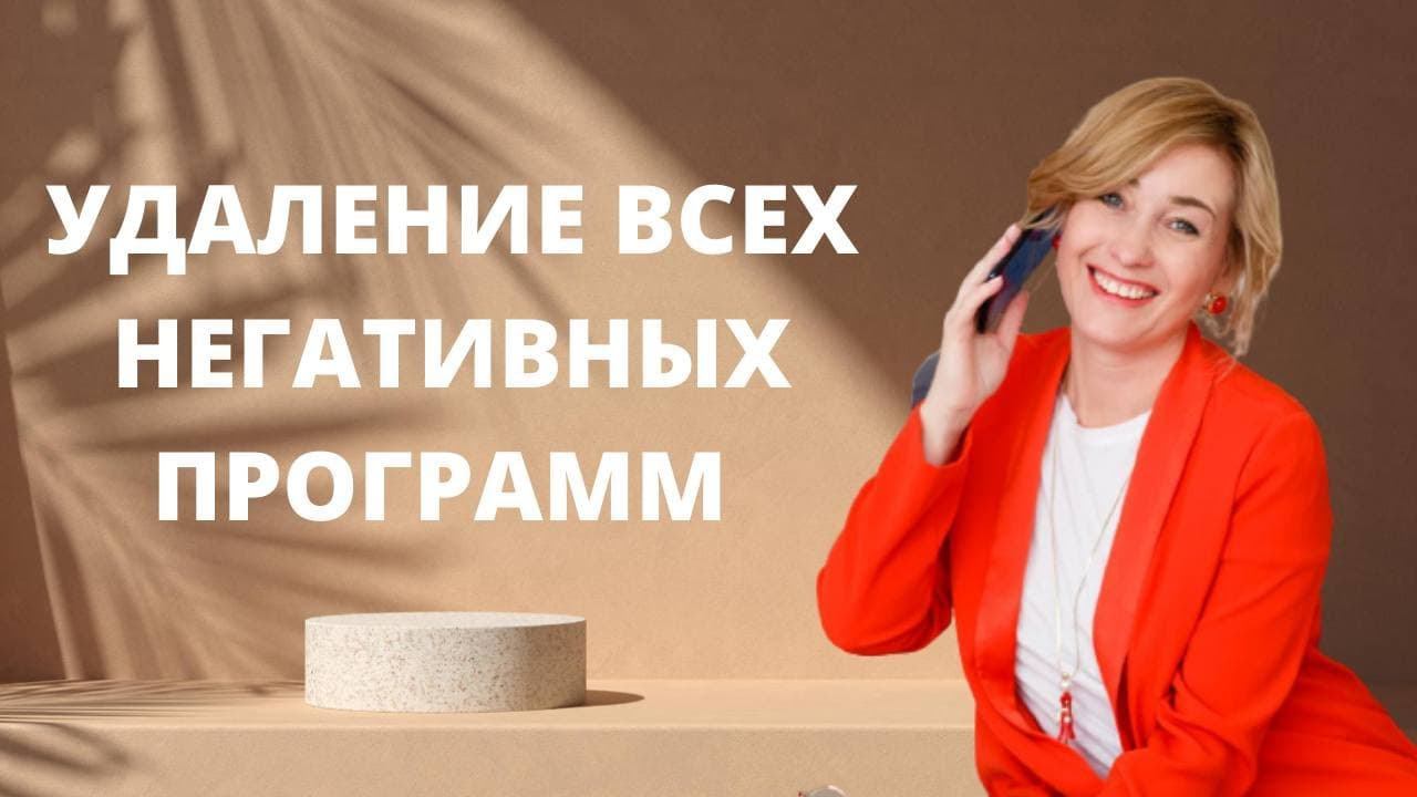 Удаление всех негативных программ подсознания  Авторский метод Юлии Бударевой  Транслокация судьб