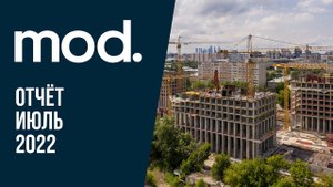 MOD | Июль 2022 | Динамика строительства | MR Group