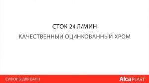 Сифоны для ванны с напуском воды через перелив Alcaplast