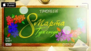 TIMOFEEW & Турбомода  - 8 Марта (2021)