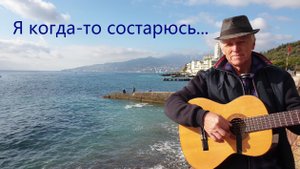Подарите мне море ("Я когда то состарюсь") Из телефильма "Морские ворота" Визбор-Берковский-Никитин