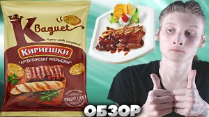 АРГЕНТИНСКИЕ РЁБРЫШКИ | КИРИЕШКИ БАГЕТ | КОРОЛЬ СРЕДИ СУХАРИКОВ | ОБЗОР