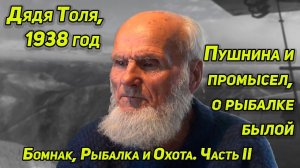 КАК ОН ЖИВЕТ В ТАЙГЕ?  ДЯДЯ ТОЛЯ, 1938г ПРИЕМ ПУШНИНЫ, О РАБОТЕ ИНСПЕКТОРОМ, ОХОТА И РЫБАЛКА, ВСЯКОЕ