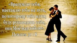 Парный танец с Иисусом Христом на рассвете. .."буду руководить тебя, око Моё над тобою.." Пс.31:8
