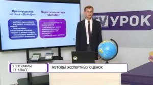 География. 11 класс. Методы экспертных оценок /04.09.2020/