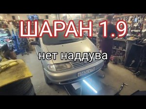 Шаран 1.9, не дует турбина, сгнил актуатор.