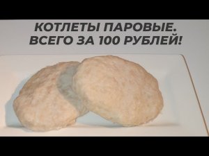 КОТЛЕТЫ. ПАРОВЫЕ