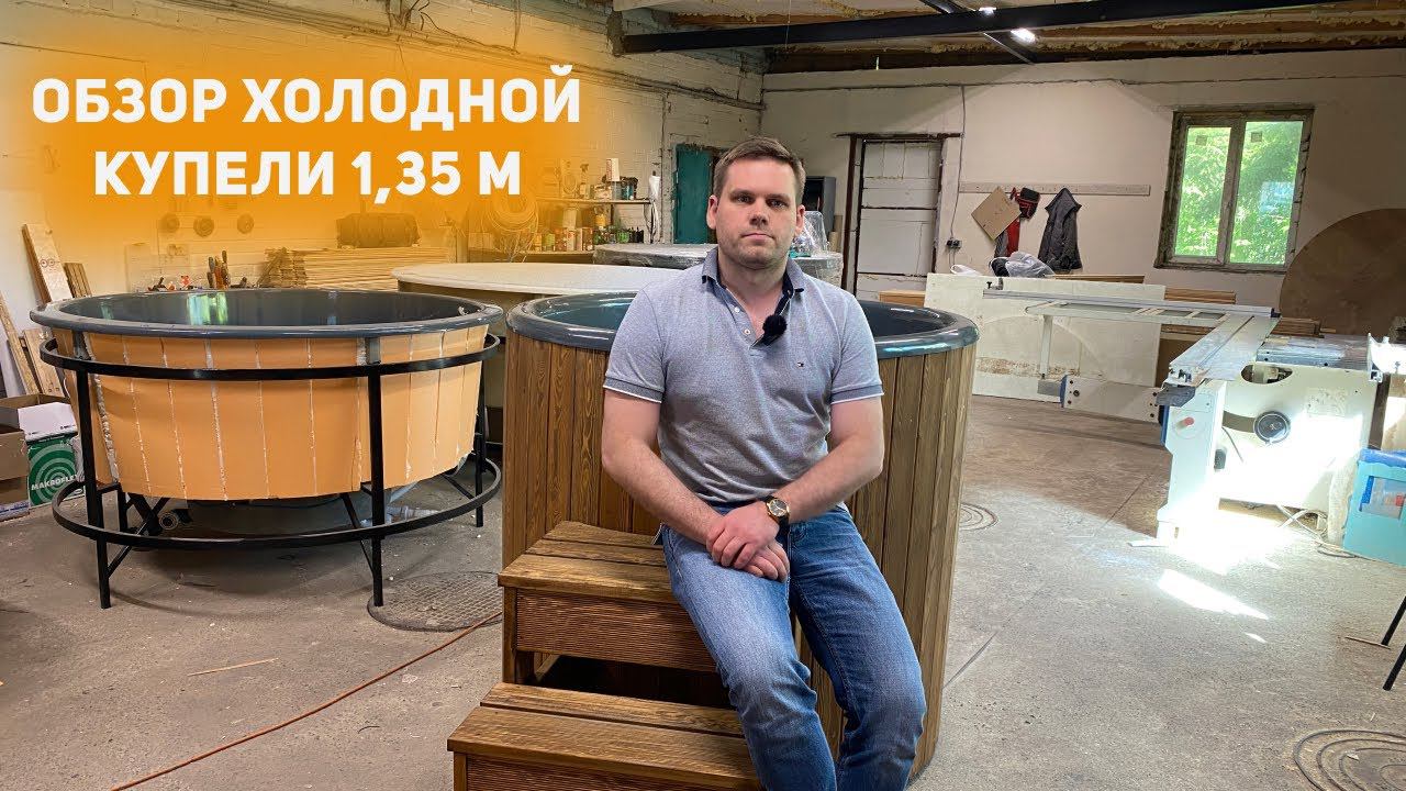 Холодная купель для бани.