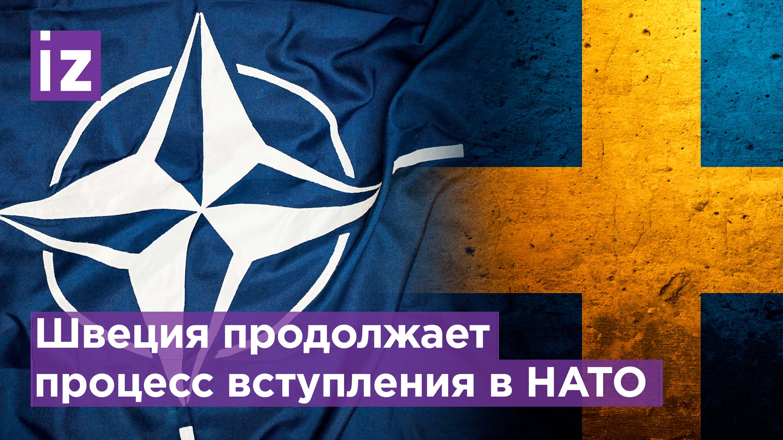 Швеция хочет стать членом НАТО летом 2023 / Известия