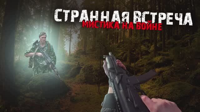 Мистика на войне - Странная встреча - Мистические истории из жизни.