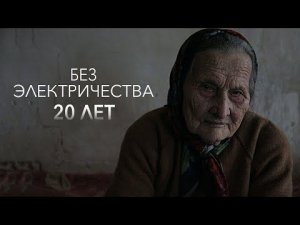 ЗАБРОШЕННАЯ ДЕРЕВНЯ. Без электричества 20 лет.