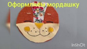 Мастер-класс по изготовлению грелки на чайник