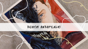 Веном акварелью