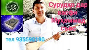 Дустмурод Рачабов сурудхо дар васфи Муҳаммад  съвс.