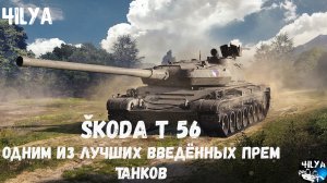 Škoda T 56 💥 ИМБА ТАНК ДЛЯ ВСЕХ 💥 Мир Танков