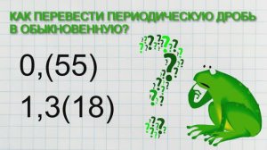 Как перевести периодическую дробь в обыкновенную.