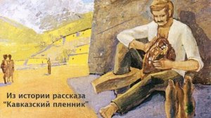 Из истории рассказа "Кавказский пленник".