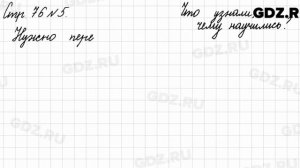 Что узнали, чему научились, стр. 76 № 5 - Математика 3 класс 2 часть Моро