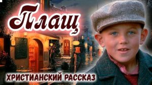 ❄️Рождественский Рассказ ~ПЛАЩ~  НОВЫЙ Интересный Христианский рассказ МСЦ ЕХБ