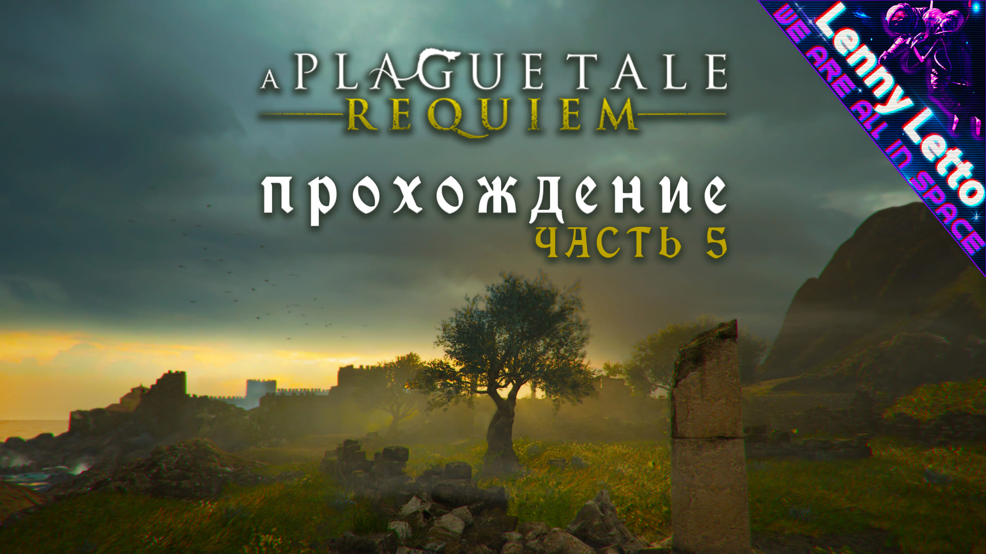 A Plague Tale: Requiem. Прохождение. Часть 5