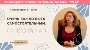 Спасибо, оказывается очень важно быть самостоятельным - психолог Ирина Лебедь