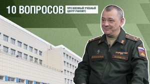 Военный учебный центр РАНХиГС: ответы на вопросы студентов